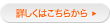 詳しくはこちらから»