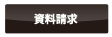 資料請求