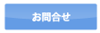 お問合わせ