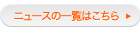 ニュースの一覧はこちら